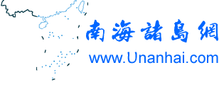 南海诸岛网_三沙市_南沙群岛_西沙群岛_东沙群岛_中沙群岛